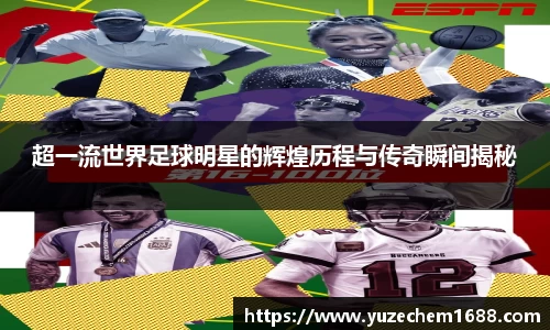 超一流世界足球明星的辉煌历程与传奇瞬间揭秘