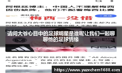请问大爷心目中的足球明星是谁呢让我们一起聊聊他的足球情缘