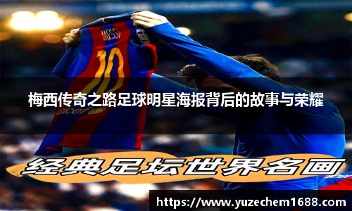 梅西传奇之路足球明星海报背后的故事与荣耀
