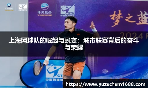 上海网球队的崛起与蜕变：城市联赛背后的奋斗与荣耀