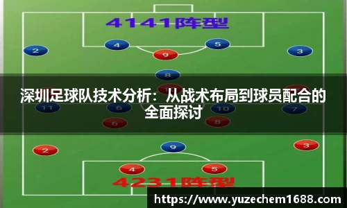 深圳足球队技术分析：从战术布局到球员配合的全面探讨