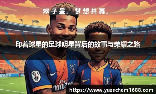 印着球星的足球明星背后的故事与荣耀之路