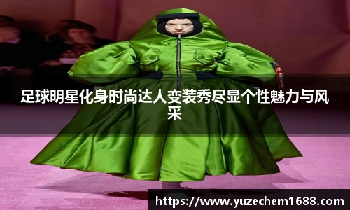 足球明星化身时尚达人变装秀尽显个性魅力与风采