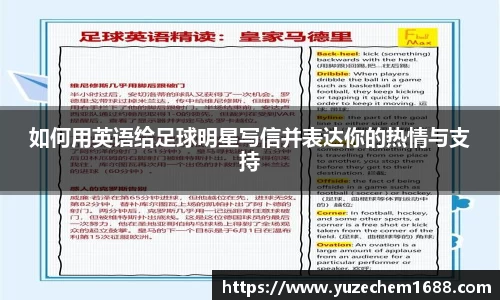 如何用英语给足球明星写信并表达你的热情与支持
