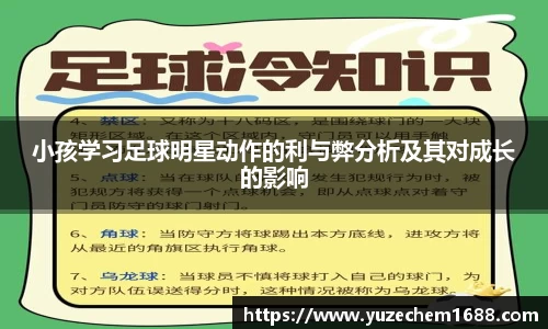 小孩学习足球明星动作的利与弊分析及其对成长的影响