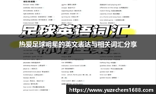 热爱足球明星的英文表达与相关词汇分享