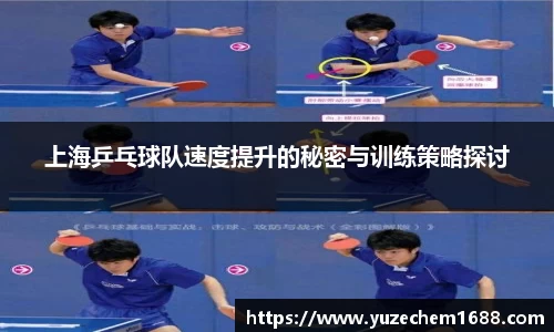 上海乒乓球队速度提升的秘密与训练策略探讨