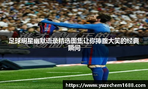 足球明星幽默语录精选图集让你捧腹大笑的经典瞬间