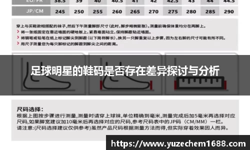 足球明星的鞋码是否存在差异探讨与分析